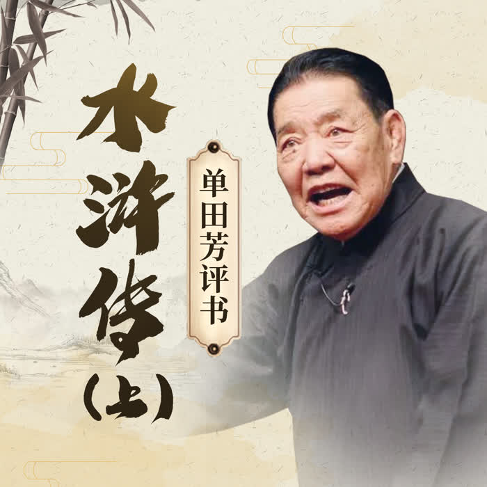 单田芳：水浒传|150回-佚名-鞍山广播评书，单田芳