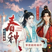 春种|李彦丰（小苒）X顾辰|爆笑古风悬疑甜宠|多人有声剧--喜马拉雅