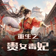 重生之贵女毒妃|多人有声剧-佚名-烨烨升辉书院
