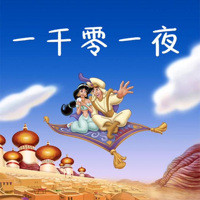 第8期一千零一夜