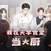 我在大学食堂当大厨|现代言情|都市|美食|系统|AI专辑-佚名-高甜团宠小剧场