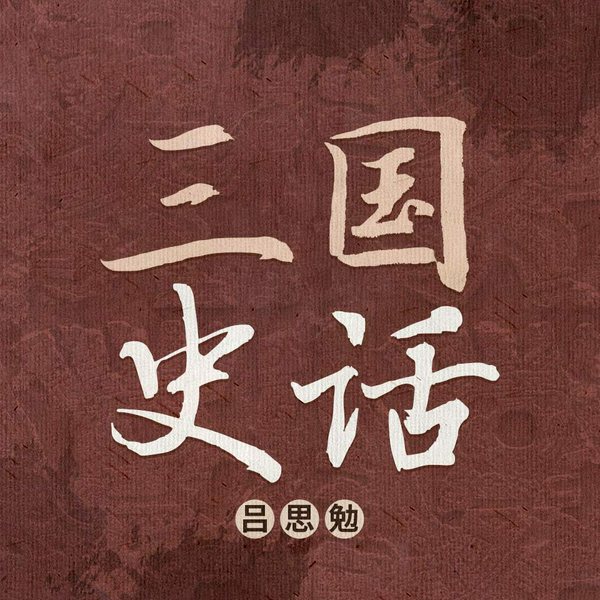 三国史话