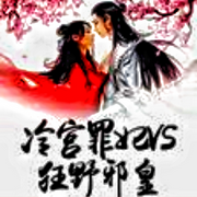 冷宫罪妃VS狂野邪皇-佚名-主播朱雀