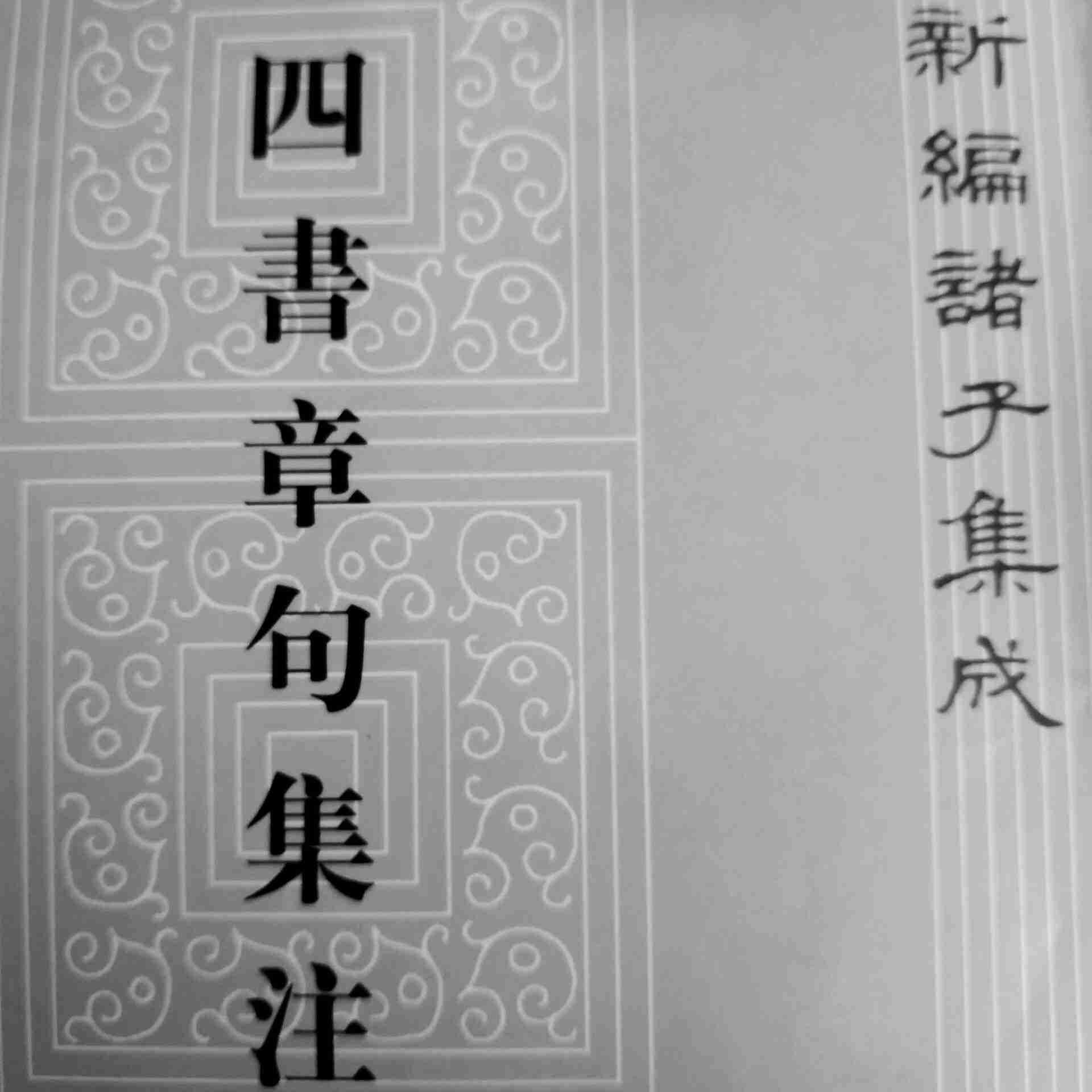 四书章句集注（宋&middot;朱熹）--诗情剑气-佚名