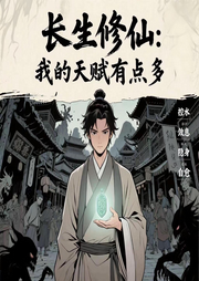长生修仙：我的天赋有点多|凡人|热血|逆袭-寒江老人-春风不解忧