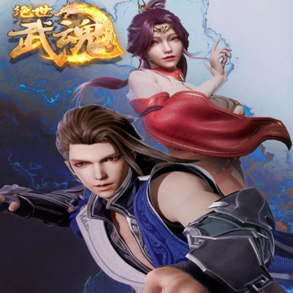 绝世武魂 动漫原声