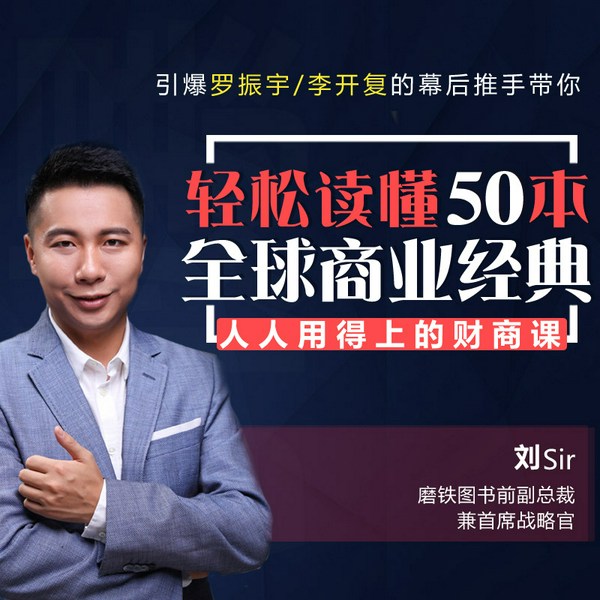 引爆罗振宇、李开复的幕后推手带你：轻松读懂50本全球商业经典