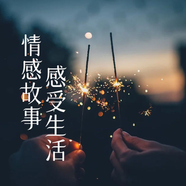 情感故事，感受生活