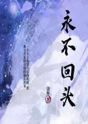 永不回头-佚名-鸿雁书场