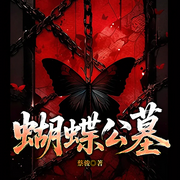 蝴蝶公墓|蔡骏心理|超自然元素的悬疑世界|情杀多人-蔡骏-一路听天下