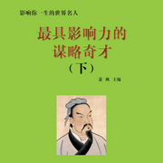 最具影响力的谋略奇才下|名人传记|人物传奇|枭雄大佬历史风云-萧枫-中广影音