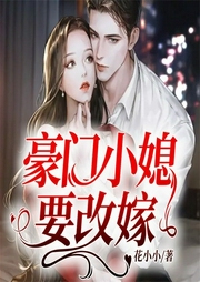 豪门小媳要改嫁|多人言情|飙泪-花小小-QY看书网