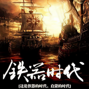 铁器时代|大神作品