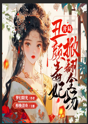 开局丑颜毒妃掀翻全场|嫡女|贵嫁|古言 宫斗|重生|爽文|医毒双绝--喜马拉雅