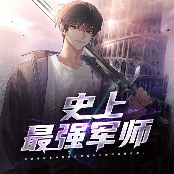 史上最强军师