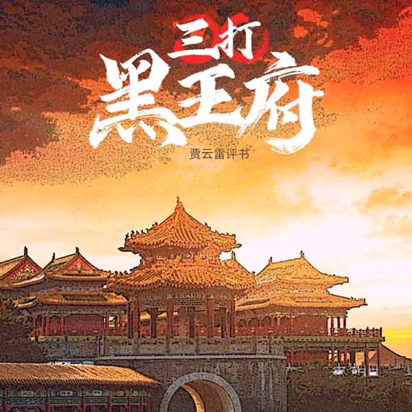 三打黑王府