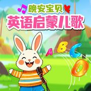 晚安寶貝英語啟蒙兒歌|幼兒園早教|磨耳朵-佚名-晚安寶貝（Good night Baby）