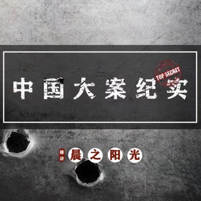 中国大案纪实-主播晨之阳光-晨之阳光-主播晨之阳光