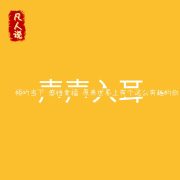 声声入耳|探索快乐 疗愈童年--凡人语声-佚名