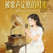 被歌声定格的时光--樂声丶