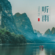 听雨：好雨知时节|自然乐章|助眠解压白噪音--苏酥学姐