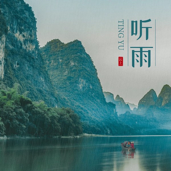 听雨:好雨知时节|自然乐章|助眠解压白噪音