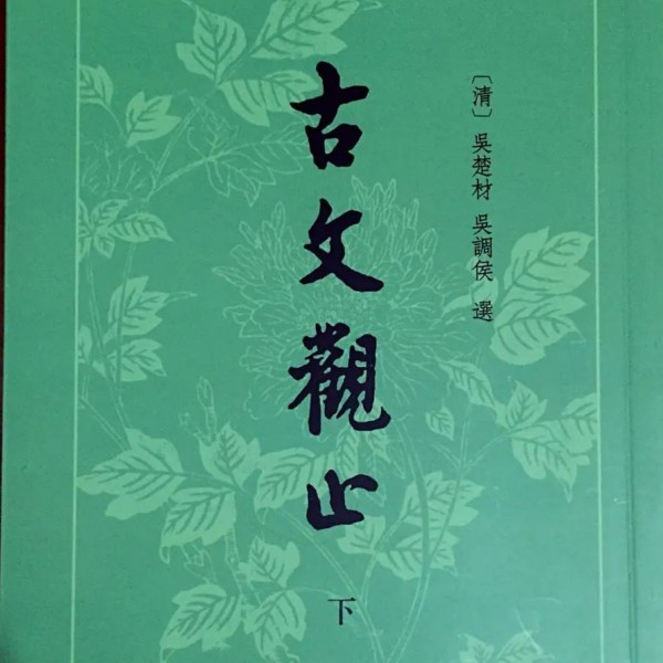 《古文观止》下册