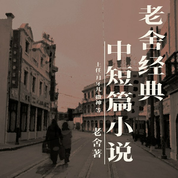 老舍经典中短篇小说|雪里蕻的调调演播|名家名著