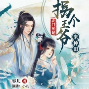 农门医妃：拐个王爷来种田-容儿-畅读书城