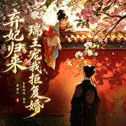 弃妃归来：瑞王宠我拒复婚|多播|丨女强丨甜宠--喜马拉雅
