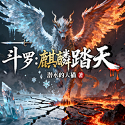 斗罗：麒麟踏天-潜水的大猫-一月小七