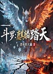 斗罗：麒麟踏天-潜水的大猫-一月小七