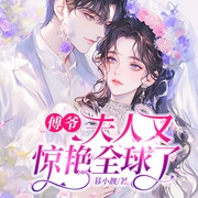 傅爷，夫人又惊艳全球了|现言甜宠|总裁|精品多人有声剧-暮小靓-主播众创众阅