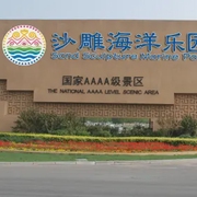 秦皇岛|沙雕海洋乐园-佚名-恋景学院