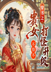 穿书之不得不升级打怪|宫闱宅斗|爆笑|精品多播-松江水暖-天天青与