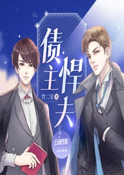 债主悍夫|锋芒姊妹篇|无女主|爆笑沙雕多人有声剧|残阳VS顾长生--喜马拉雅