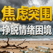 焦虑突围：挣脱情绪困境-怀橘-竹苑有声