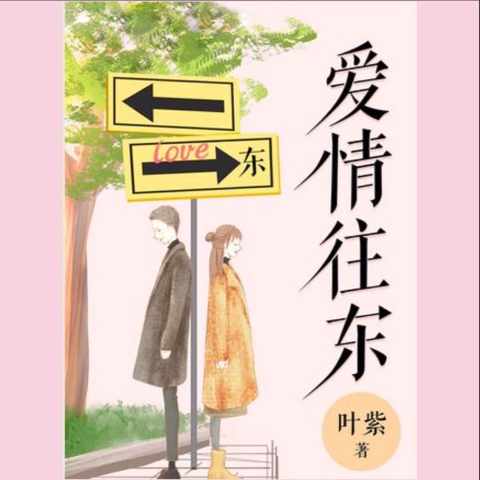 爱情往东-佚名-小金婵