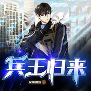兵王归来|精品多播|华夏之魂&女将军-佚名-十月阳光工作室