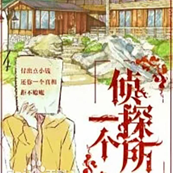 一个侦探所