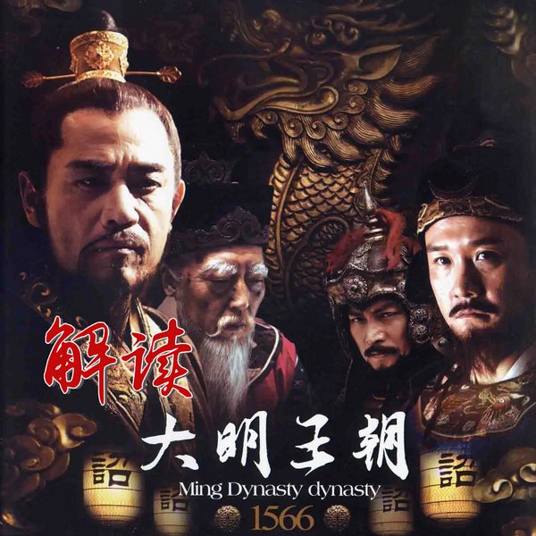 大明1566|剧说
