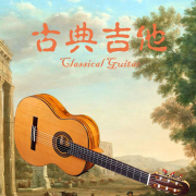 古典吉他漫谈--石金声-