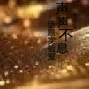 聲聲不息-銀河之洲-銀河之洲