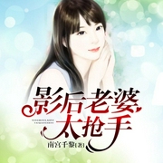 影后老婆太抢手-佚名-Aday