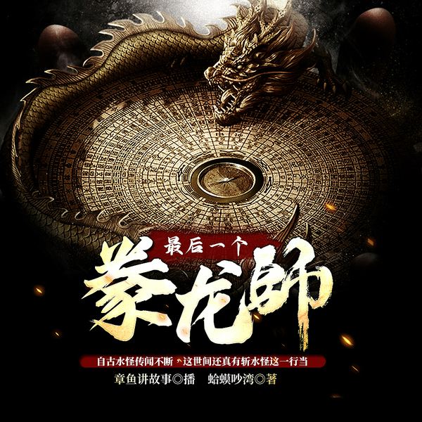 最后一个豢龙师|章鱼演播|中国民间故事