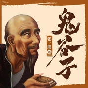 鬼谷子的智慧谋略|纵横游说|顶级谋略|国学经典--张一摇，喜马拉雅
