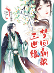 梦回朝歌三世缘|双播穿越小说剧-重汐-春柳读书