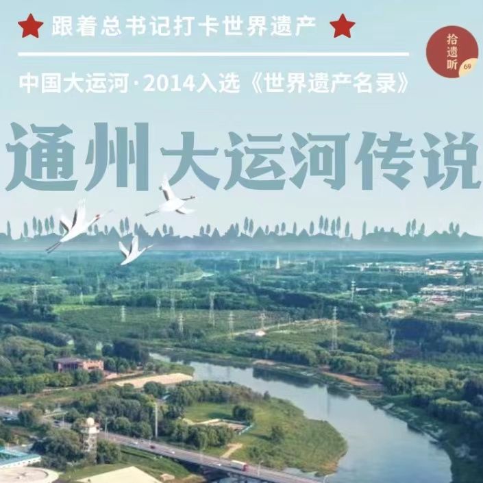 通州大运河传说--拾遗听69-佚名
