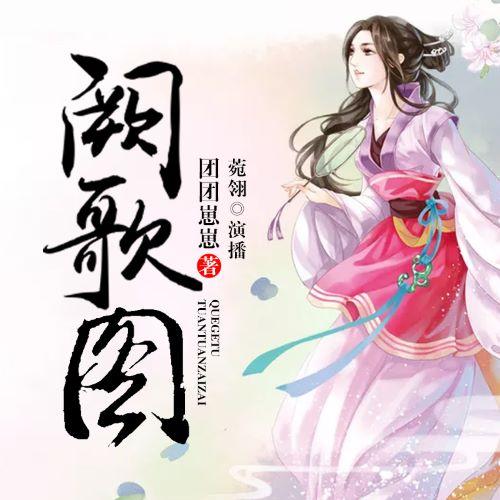 阙歌图-佚名-博易有声