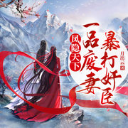 凤隐天下：一品废妻爆打奸臣-月出云-天下书盟，叁日君，不可思议的猕猴桃，播音肉仔，张帆，学说话的小布，花自熙，白熊